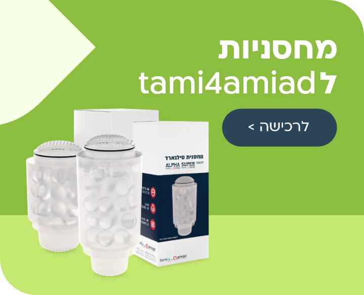 מחסניות לtami4amiad